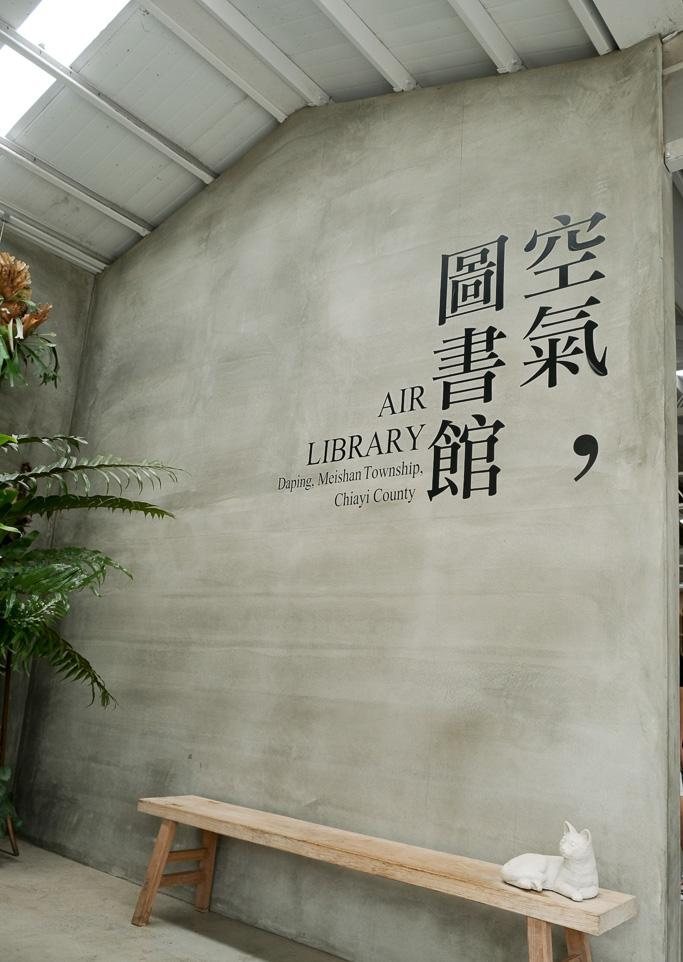 空氣圖書館 清水模牆上的店名字樣與木長凳實拍