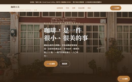 珈琲小美 A Small Good Coffee 示範網站