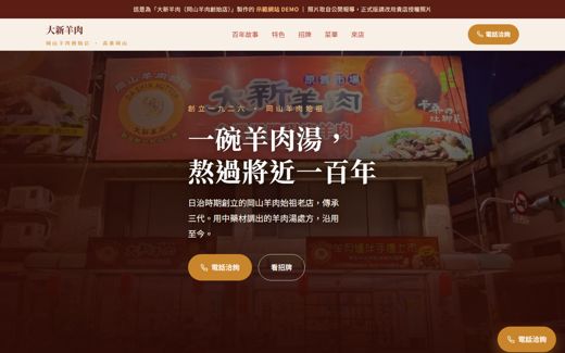大新羊肉（岡山羊肉創始店） 示範網站