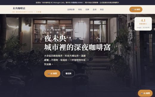 未央咖啡店 BC Midnight Cafe 示範網站