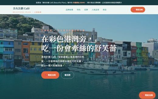 美有計劃 Café (Beautiful Plan) 示範網站