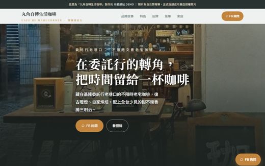 丸角自轉生活咖啡 示範網站
