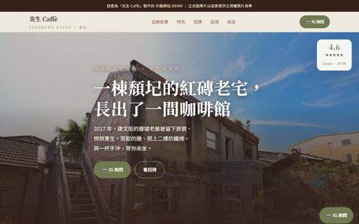 炎生 Caffè 示範網站