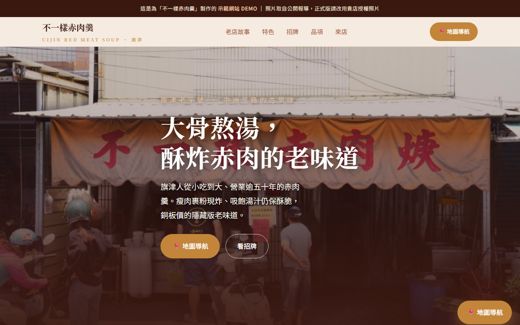不一樣赤肉羹 示範網站