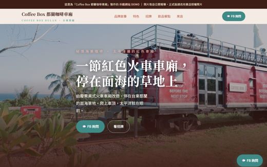 Coffee Box 都蘭咖啡車廂 示範網站