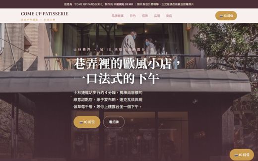 COME UP PATISSERIE 示範網站