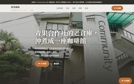 Community Cafe' 墾墨咖啡 示範網站