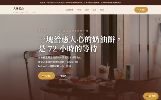 Dasu Biscuit 大酥老公 示範網站