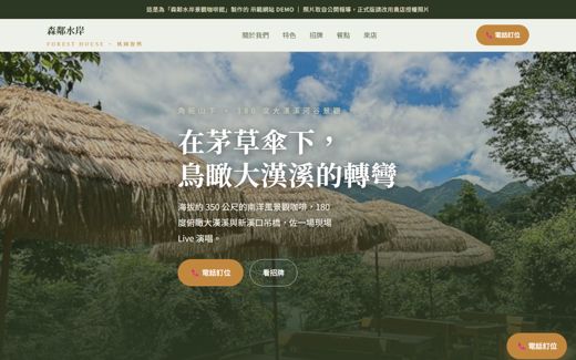 森鄰水岸景觀咖啡館 示範網站