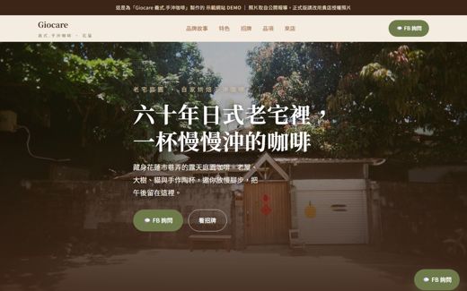 Giocare 義式.手沖咖啡 示範網站