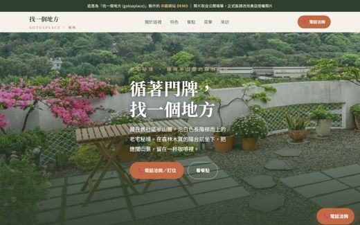 找一個地方 (gotoaplace) 示範網站