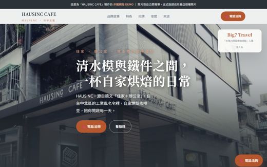HAUSINC CAFE 示範網站