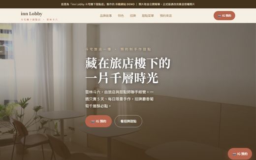 inn Lobby 斗宅樓下甜點店 示範網站