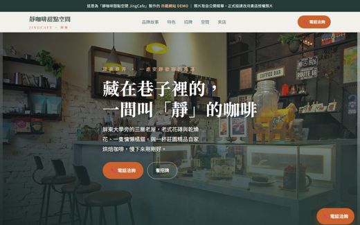 靜咖啡甜點空間 JingCafe 示範網站