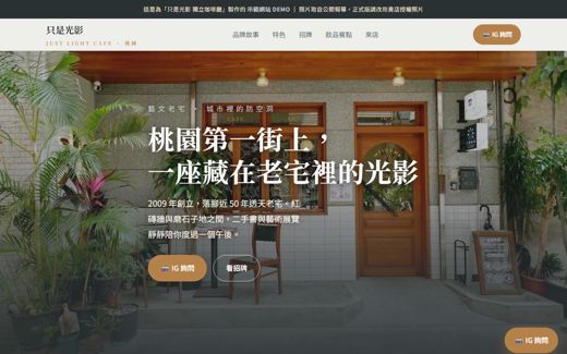 只是光影 獨立咖啡廳 示範網站