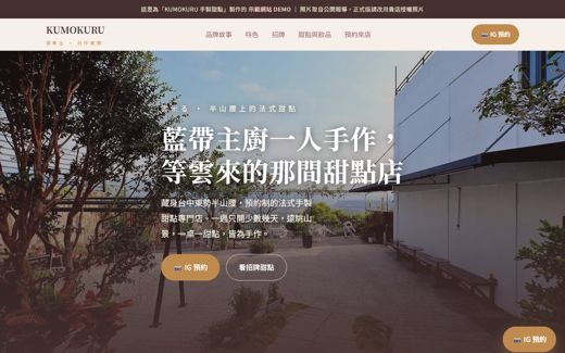 KUMOKURU 手製甜點 示範網站