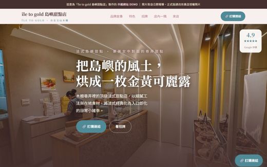 île to gold 島嶼甜點店 示範網站