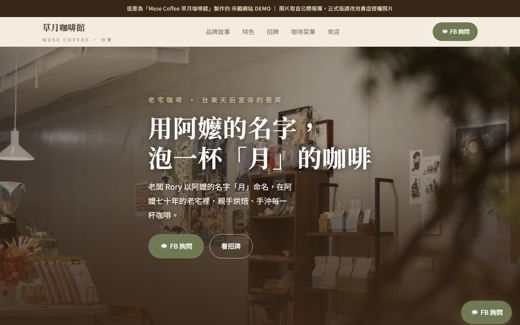 Mese Coffee 草月咖啡館 示範網站