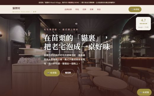 猫狸村 Miaoli Village 示範網站