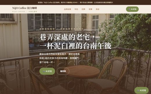 NijO Coffee 泥臼咖啡 示範網站