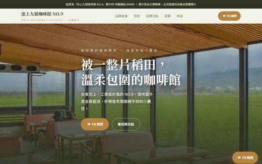 池上九號咖啡館 NO.9 示範網站