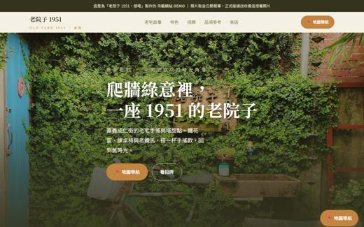 老院子 1951・想喝 示範網站