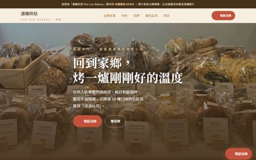 潘樓烘焙 Pan Lou Bakery 示範網站