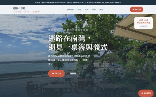 迷路小章魚餐酒館 Piccolo Polpo 示範網站