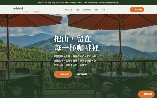 丸山咖啡 Play Mountain 示範網站