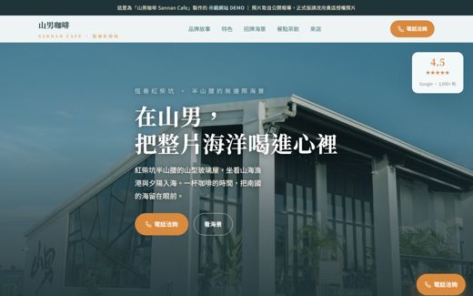 山男咖啡 Sannan Cafe 示範網站