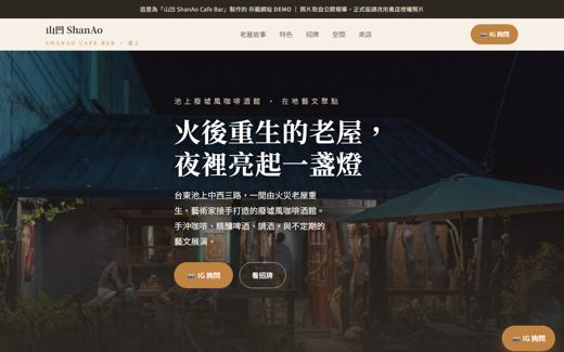山凹 ShanAo Cafe Bar 示範網站