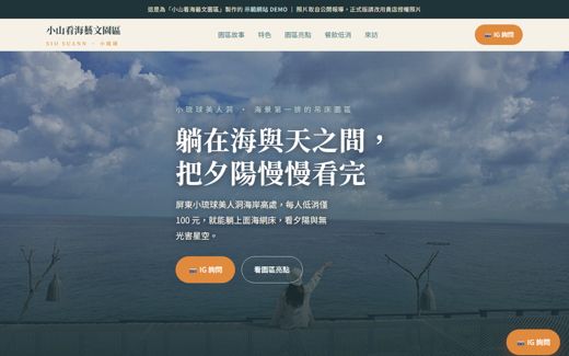 小山看海藝文園區 示範網站