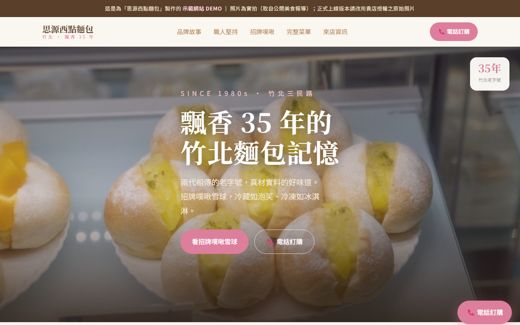 思源西點麵包 示範網站