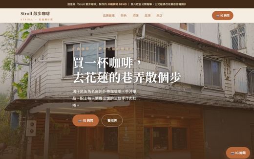 Stroll 散步咖啡 示範網站