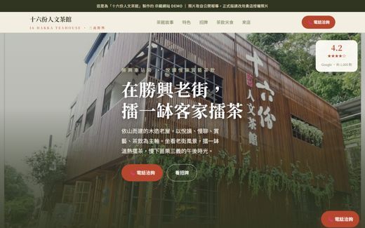 十六份人文茶館 示範網站