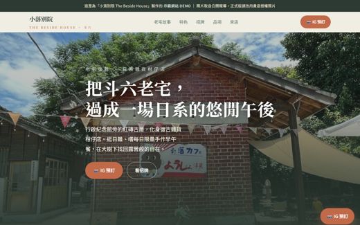 小落別院 The Beside House 示範網站
