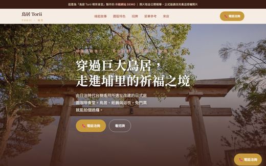 鳥居 Torii 喫茶食堂 示範網站