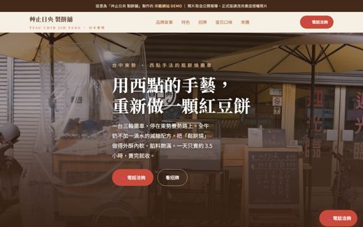 艸止日央 製餅舖 示範網站