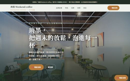 珘墨 Weekend coffee 示範網站