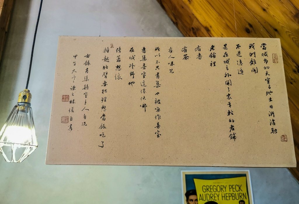 書集喜室 牆上手書緣起,老屋的故事
