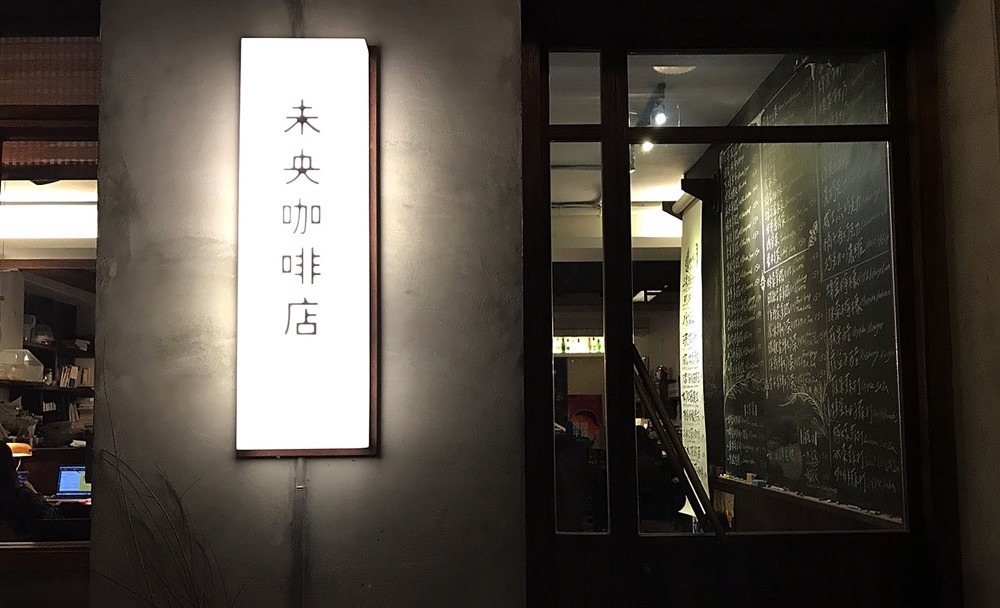 未央咖啡店 燈箱招牌與手寫黑板菜單
