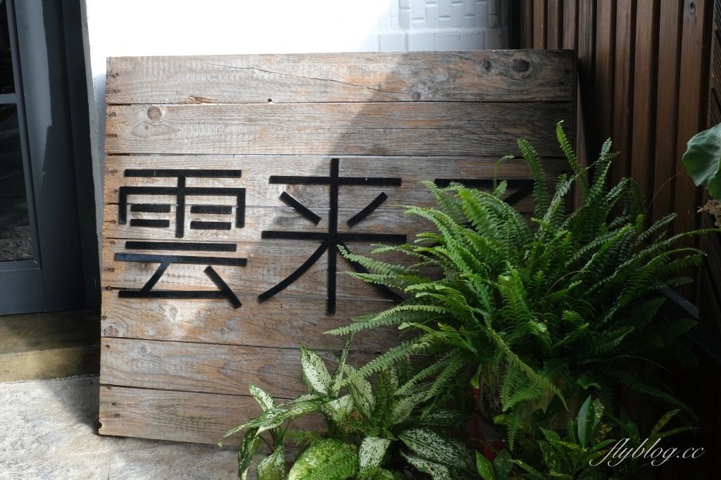 KUMOKURU 手製甜點 原木質感的雲来る木刻門牌實拍