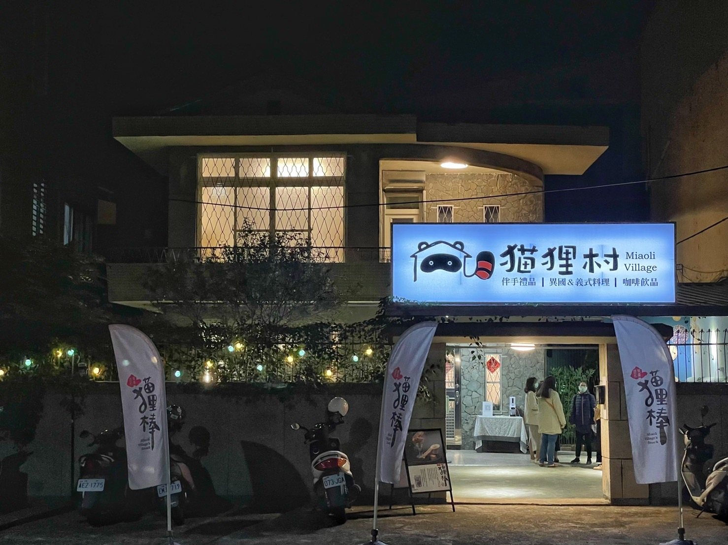猫狸村 夜裡亮起的招牌,苗栗府前路老宅改建的義式餐酒館外觀