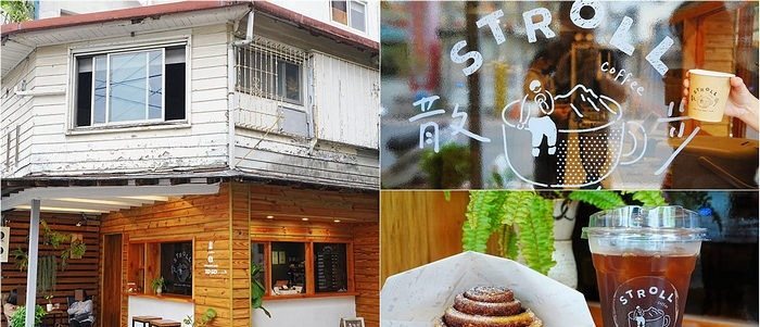 Stroll 散步咖啡 手作肉桂捲與冰咖啡及店面招牌實拍