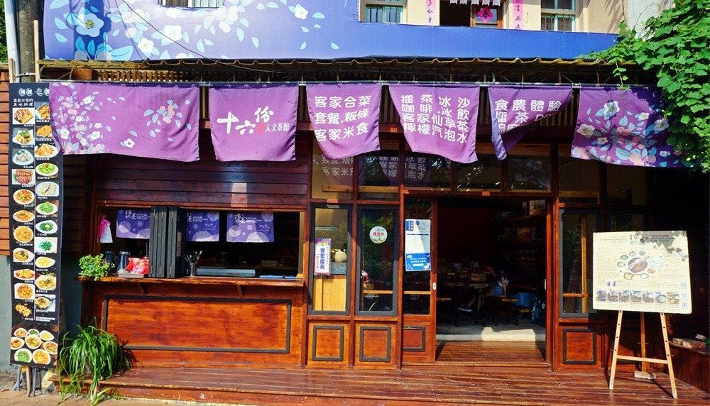 十六份人文茶館 紫色暖簾與木造門面的店頭