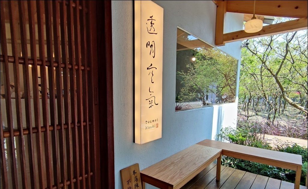 透明空氣 toumei kuuki「透明空氣」書法招牌與原木長凳一隅