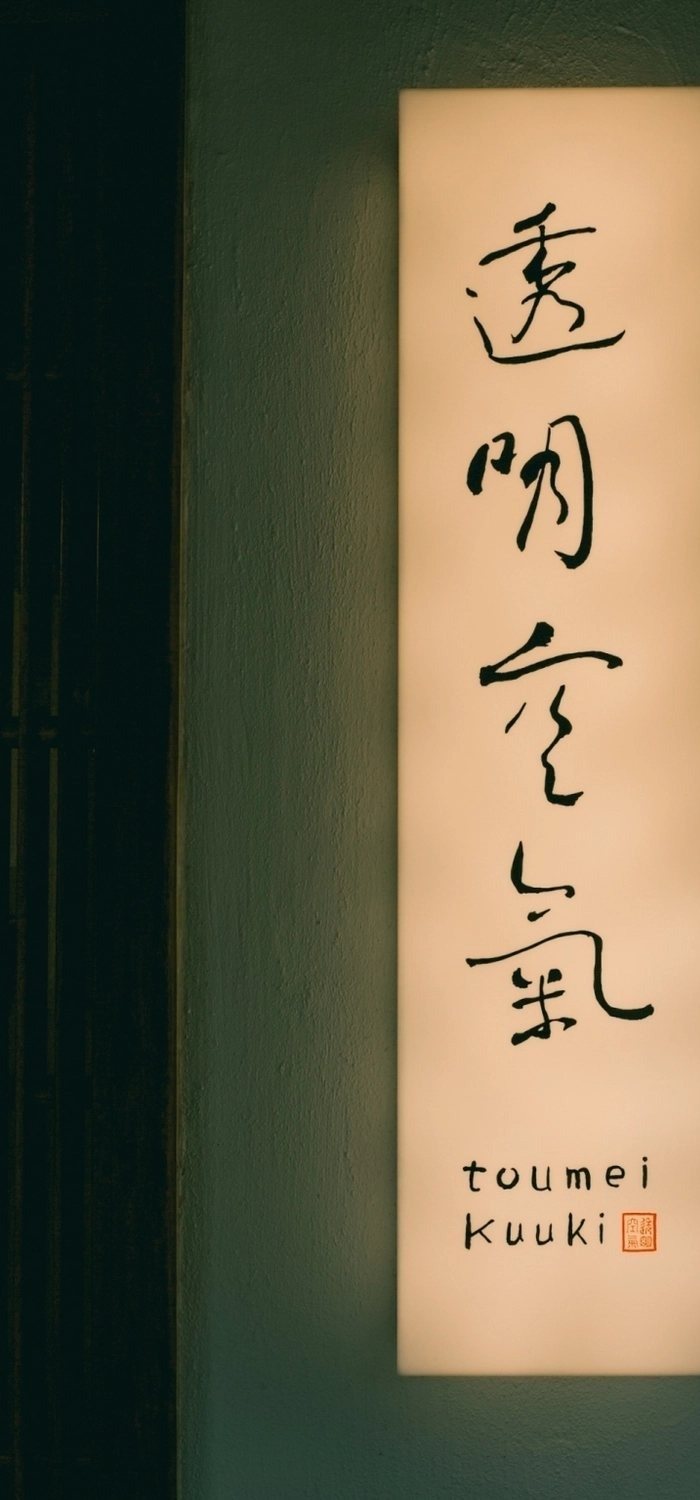 透明空氣 toumei kuuki 夜裡透出暖光的燈箱招牌