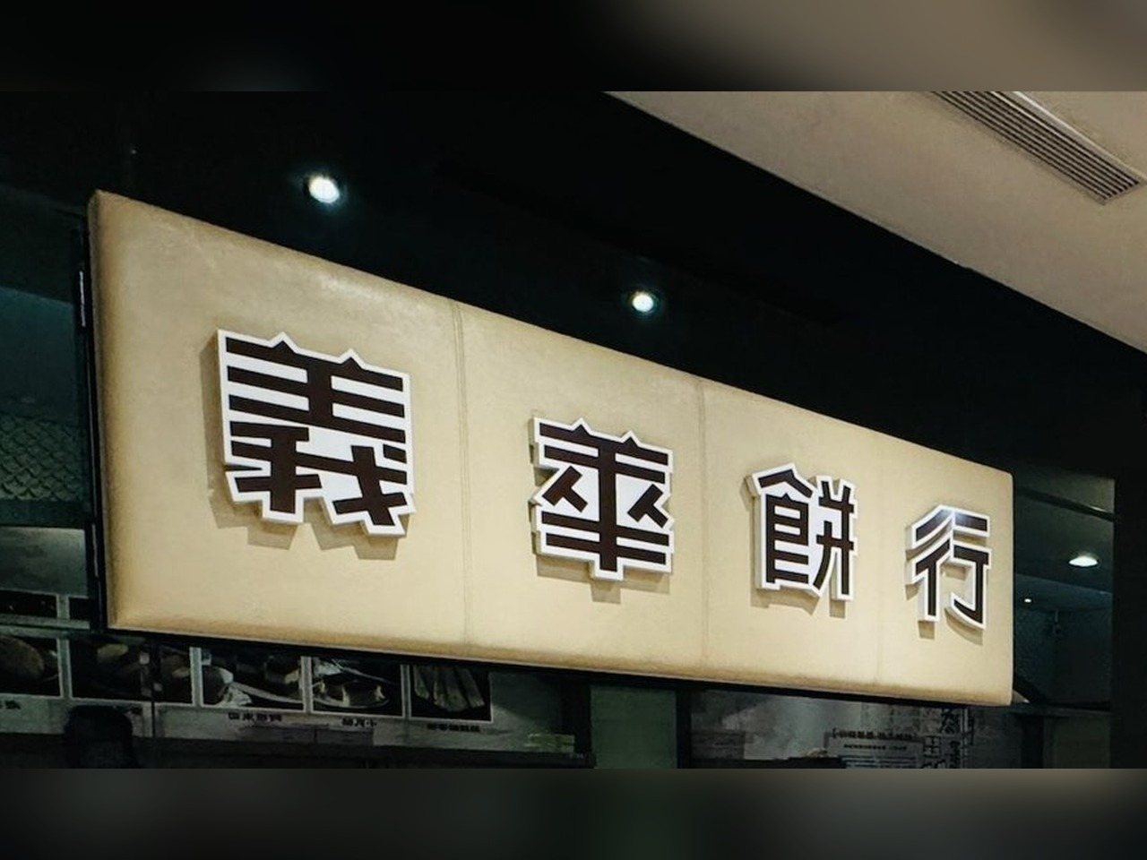 義華餅行 店內招牌字樣 豐原老餅行門市實拍